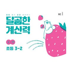 달곰한 계산력, 수학, 초등 3-2