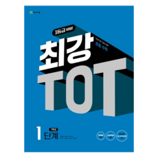 최강 TOT 수학 1단계 1학년(2026), 초등 1학년/1단계