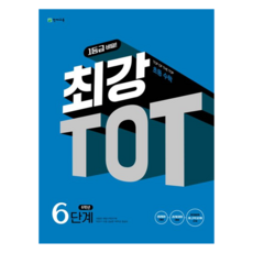 최강 TOT 수학 6단계 6학년(2026), 초등 6학년/6단계