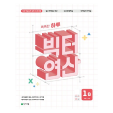 2020 똑똑한 하루 빅터 연산, 수학, 초등 1학년/B