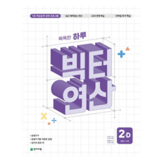 聰明一天 Victor 運算, 數學, 國小二年級/D