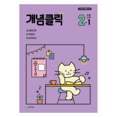 Chunjae 概念點擊 小學數學 2-1(2026), 國小 2-1