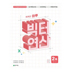 2025 聰明一天 Victor 運算, 數學, 國小二年級/B