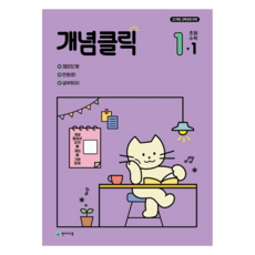 개념클릭 초등 수학, 천재교육, 초등 1-1
