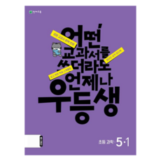 우등생 과학 (2024년), 천재교육, 초등 5-1, 1단계