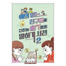 4 Seasons 應對無禮朋友的聰明說話辭典 2