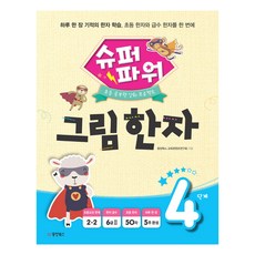 슈퍼파워 그림한자 4단계, 동양북스