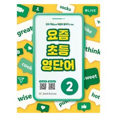 NE Build&Grow 時下國小英語單字, 第 2 卷, 能率教育