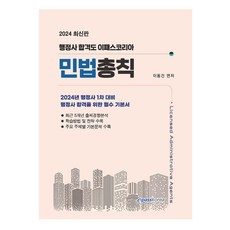 Epasskorea 2024 行政士 1次 民法總則