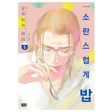 喧鬧的飯, 米友, 5卷, 岡崎真里