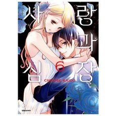 사랑과 심장, 6권, 대원