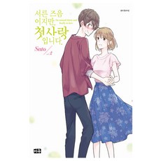 三十歲 這就是我的初戀, 第 2 卷, 米宇, 佐藤 文,圖