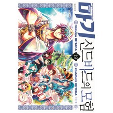 마기 신드바드의 모험, 대원씨아이, 19권