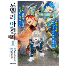 로멜리아 전기, 대원씨아이, 로멜리아 전기 2, (저),대원씨아이, 2권