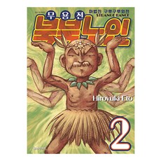 마법진 구루구루 외전, 대원씨아이, 2권