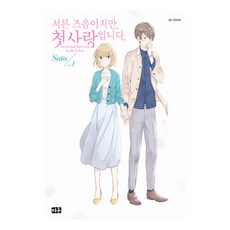 雖然三十歲 但這是我的初戀, 美羽, 1 卷, 佐藤