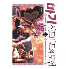 마기 신드바드의 모험, 대원씨아이, 18권