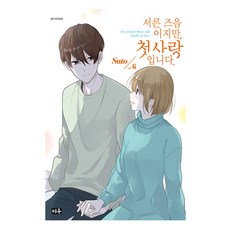 雖然三十歲 但這是我的初戀, 美羽, 6卷, 佐藤