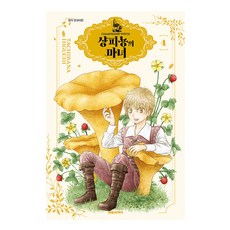 샹피뇽의 마녀, 대원씨아이, 4권