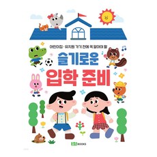 슬기로운 입학 준비, 1권, 로이북스