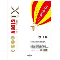 2024 Xistory 자이스토리 國語 基本, 國語領域, 秀璟出版社, 高中生