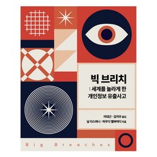 重大資料外洩： 震驚世界的個人資訊外洩事件, 橡果出版, 尼爾·達斯瓦尼, 莫迪·艾爾巴亞迪