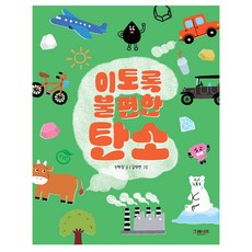 Great Books 如此不便的碳, 碳, 申芳實 文/金成妍 圖