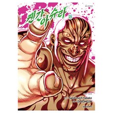 켄간 아슈라, 18권, 대원씨아이