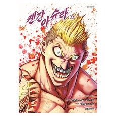 켄간 아슈라, 22권, 대원씨아이