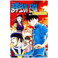 쿵후보이 친미 레전드, 2권, 대원씨아이