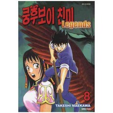 쿵후보이 친미 레전드, 8권, 대원씨아이