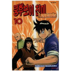 쿵후보이 친미 레전드, 10권, 대원씨아이
