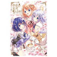 請問您今天要來點兔子嗎, 大元 C.I., 9卷, Koi 文,圖