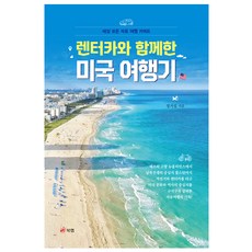 租車遊美國記：世上所有自由行指南, 鄭智燮, 북랩