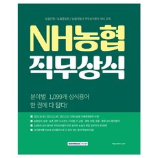 NH농협 직무상식 농협은행 농협중앙회 농협계열사 직무상식평가 대비 교재, 서원각