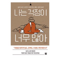 我總是擔心太多：讓人生所有煩惱消失的好心理習慣, 不同的想像, 李善敬