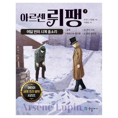 아르센 뤼팽 : 여덟 번의 시계 종소리, 국일아이, 7권