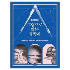 홍성욱의 그림으로 읽는 과학사, 홍성욱, 김영사, [단일상품]