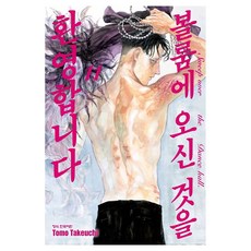 볼룸에 오신 것을 환영합니다, 11권, 학산문화사