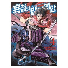 흑철의 발할리안, 대원씨아이, 4권