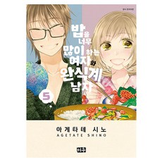 做太多飯的女人與完食系男子, 美友, 5卷