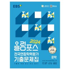 2024 Olympos 全國聯合學力評量考古題本, EBS, 國語領域