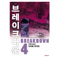 브레이크다운, 대원씨아이, 4권