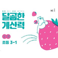 달곰한 계산력, 수학, 초등 3-1