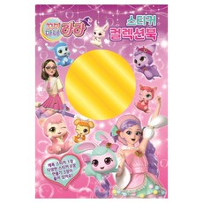 꼬미마녀 라라 스티커 컬렉션북, UNICORN