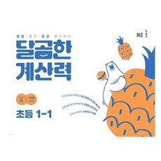 달곰한 계산력, 수학, 초등 1-1