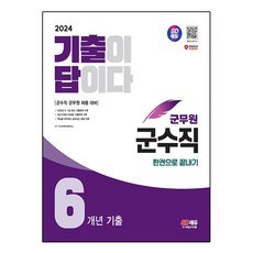 Sidaegosi 2024 軍務員考古題就是答案 軍需職6年份考古題庫 一本搞定