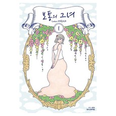 普通的她, 鶴山文化社, 1 卷, 春菜檸檬 文,圖