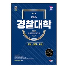 2025 SD EDU 警察大學7年歷屆試題完全攻略 [國語·英語·數學], 時代考試企劃, 預訂, 全科目