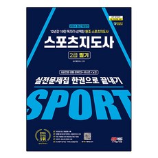 2024 SD에듀 스포츠지도사 2급 필기 실전문제집 한권으로 끝내기, 시대고시기획